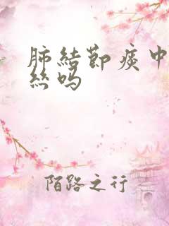 肺结节痰中有血丝吗