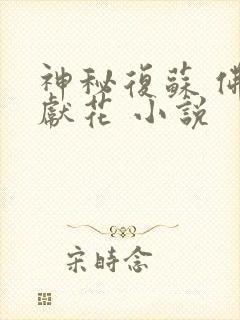 神秘复苏 佛前献花 小说