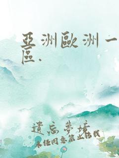 亚洲欧洲一区二区.