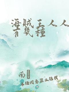 海贼王人人果实有几种 海贼王人人果实有几种