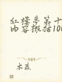 红楼梦第十四回内容概括100字