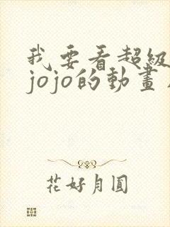 我要看超级宝贝jojo的动画片