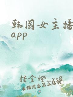 韩国女主播视频app