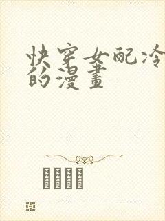 快穿女配冷静点的漫画