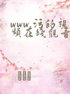 www.污的视频在线观看