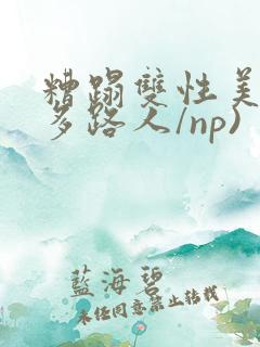 糟蹋双性美人(多路人/np) 糟蹋双性美人(多路人/np)