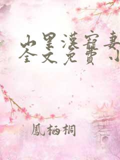 山里汉宠妻无度全文免费 小说