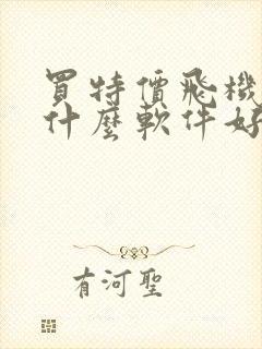 买特价飞机票用什么软件好 买特价飞机票用什么软件好