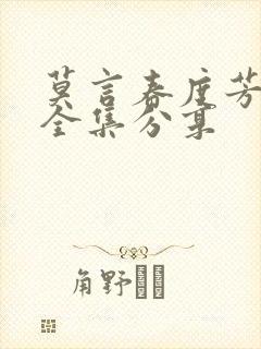 莫言春度芳菲尽全集分享