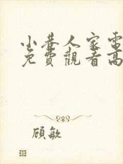 小巷人家电视剧免费观看高清