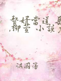 赘婿当道 岳风,柳萱 小说免费阅读