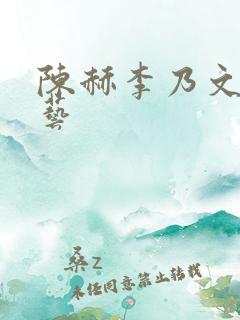 陈赫李乃文新综艺 陈赫李乃文新综艺