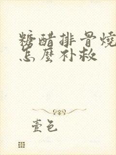 糖醋排骨烧糊了怎么补救