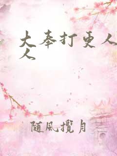 大奉打更人打更人