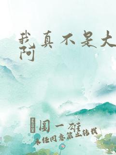 我真不是大反派阿