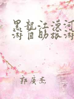 黑龙江漠河9日游自助旅游攻略