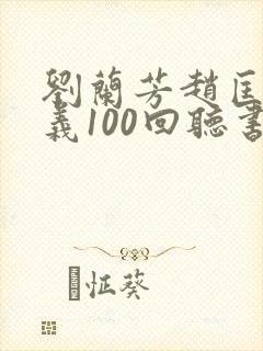 刘兰芳赵匡胤演义100回听书免费
