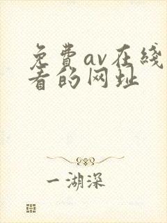免费av在线观看的网址