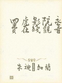 四虎影院永久免费在线观看