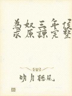 为奴三年侯府跪求原谅完整小说
