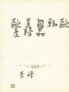 欧美日韩欧美国产精品