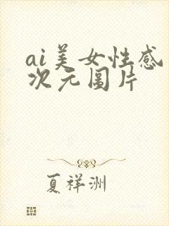 ai美女性感二次元图片