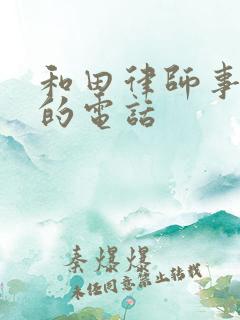 和田律师事务所的电话