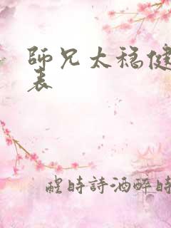 师兄太稳健演员表