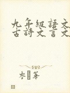 九年级语文必背古诗文言文