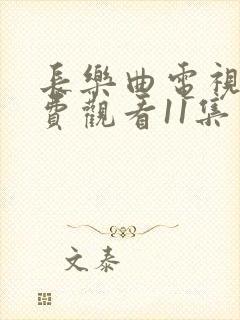 长乐曲电视剧免费观看11集