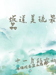 坂道美琉最新作品 坂道美琉最新作品
