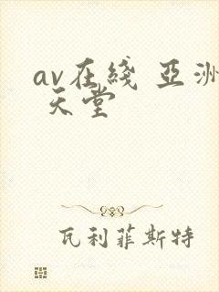 av在线 亚洲 天堂