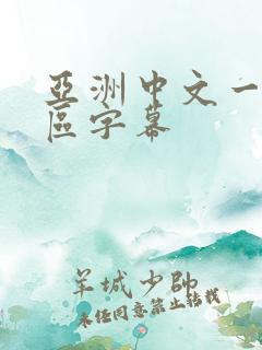 亚洲中文一区二区字幕