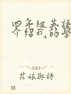 四年级英语作文介绍我的学校