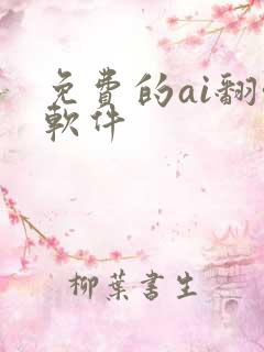 免费的ai翻唱软件