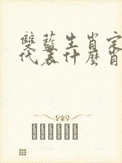 双蓝生肖定本期代表什么肖