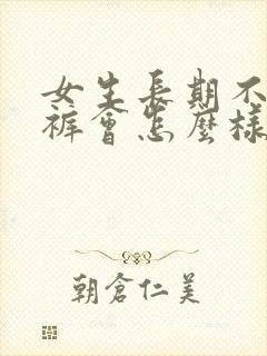 女生长期不穿内裤会怎么样 女生长期不穿内裤会怎么样