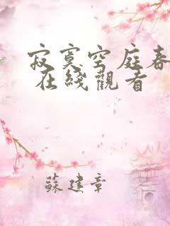 寂寞空庭春欲晚 在线观看