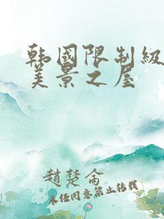 韩国限制级电影美景之屋