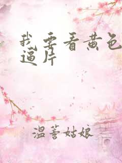 我要看黄色一级逼片