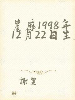 农历1998年12月22日生辰八字