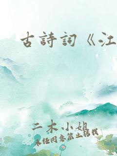 古诗词《江雪》
