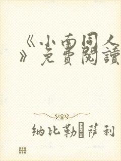 《小南同人漫画》免费阅读
