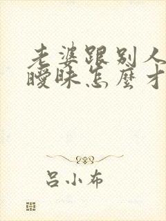 老婆跟别人聊天暧昧怎么才能知道有没有出轨