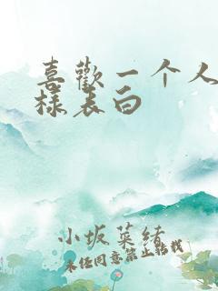 喜欢一个人怎么样表白 喜欢一个人怎么样表白