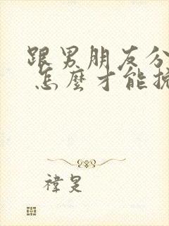 跟男朋友分手了 怎么才能挽回