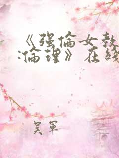 《强伦女教师2:伦理》在线观看