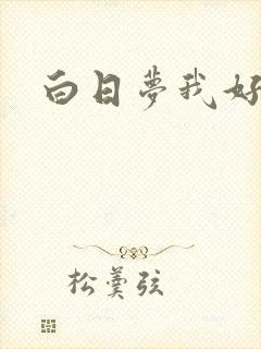 白日梦我好看么