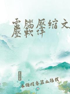 电脑压缩文件解压软件