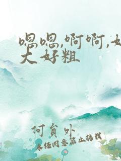 嗯嗯,啊啊,好大好粗